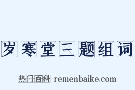 岁寒堂三题组词是什么意思的图片